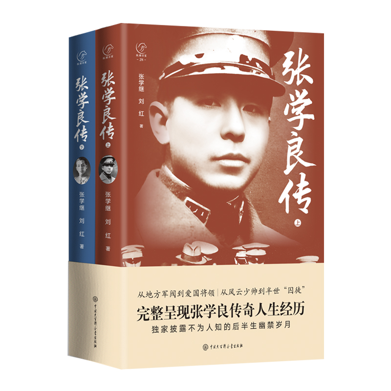 张学良传