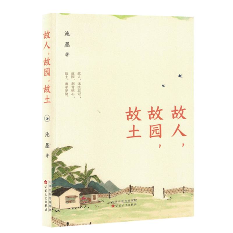 散文集:故人故园故土