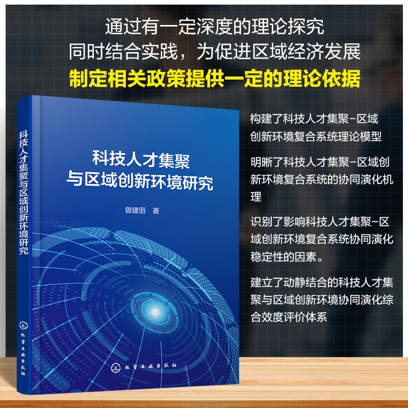 科技人才集聚与区域创新环境研究