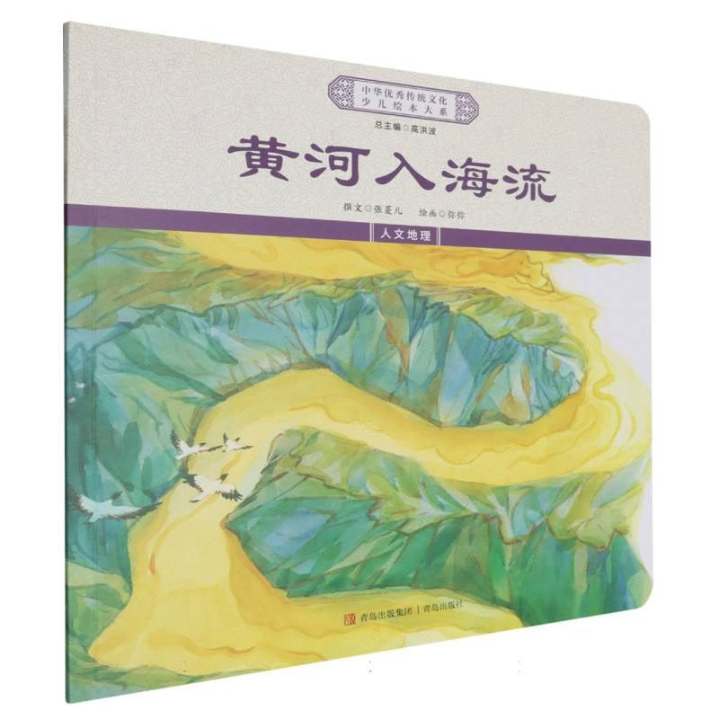 黄河入海流/中华优秀传统文化少儿绘本大系
