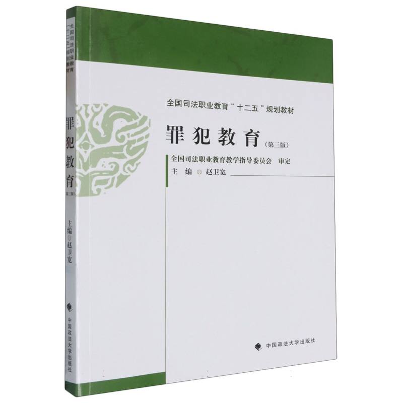 全国司法职业教育“十二五”规划教材-罪犯教育(第3版)
