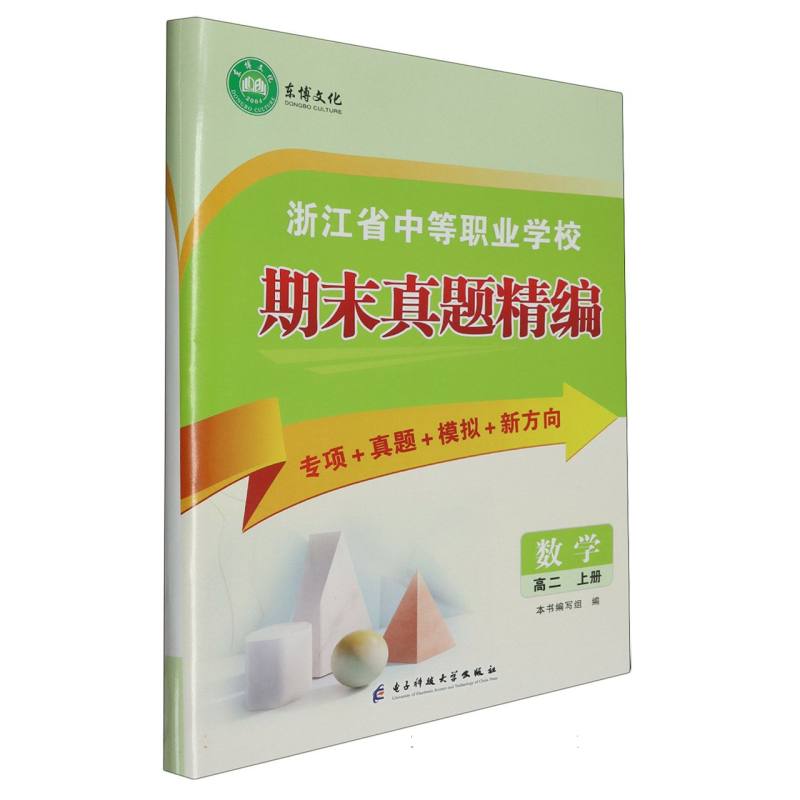 数学(高2上)/浙江省中等职业学校期末真题精编
