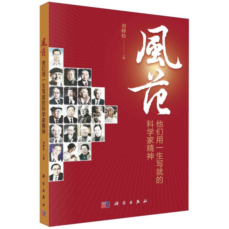 风范(他们用一生写就的科学家精神)