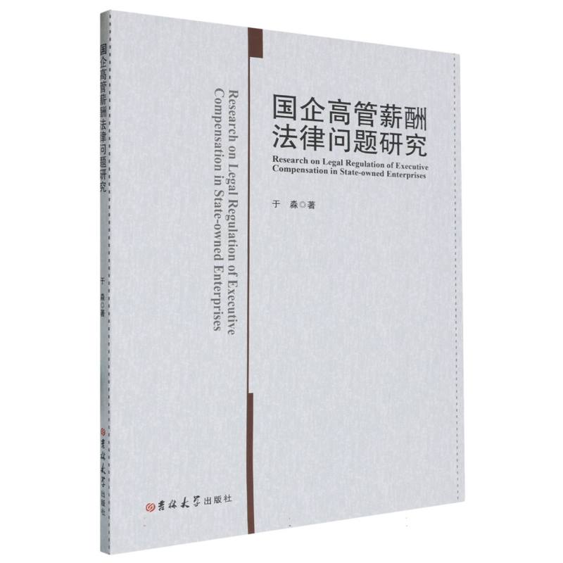 国企高管薪酬法律问题研究