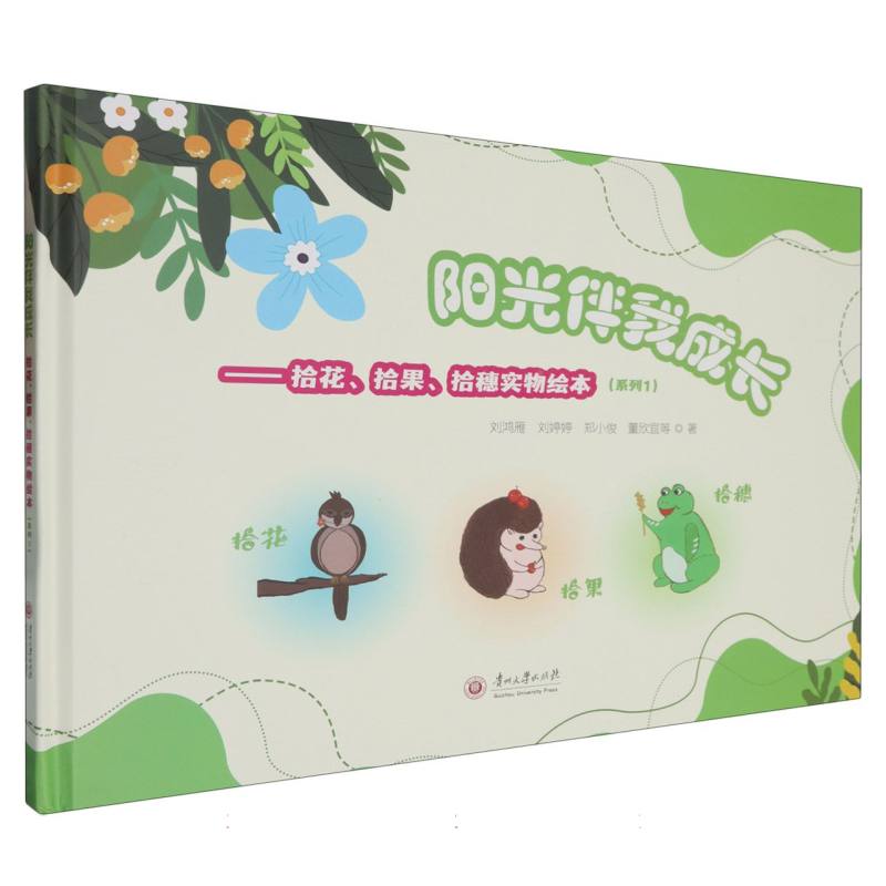 阳光伴我成长:拾花、拾果、拾穗实物绘本