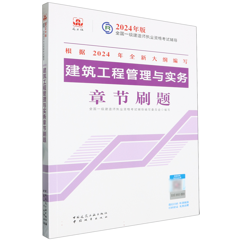 2024年版建筑工程管理与实务章节刷题