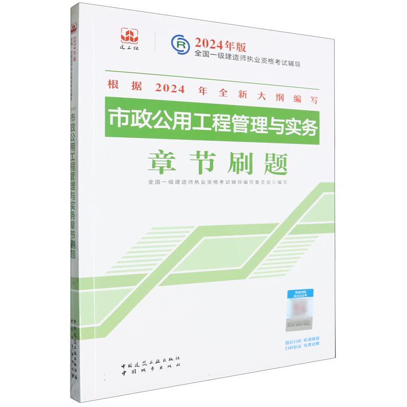 2024年版市政公用工程管理与实务章节刷题