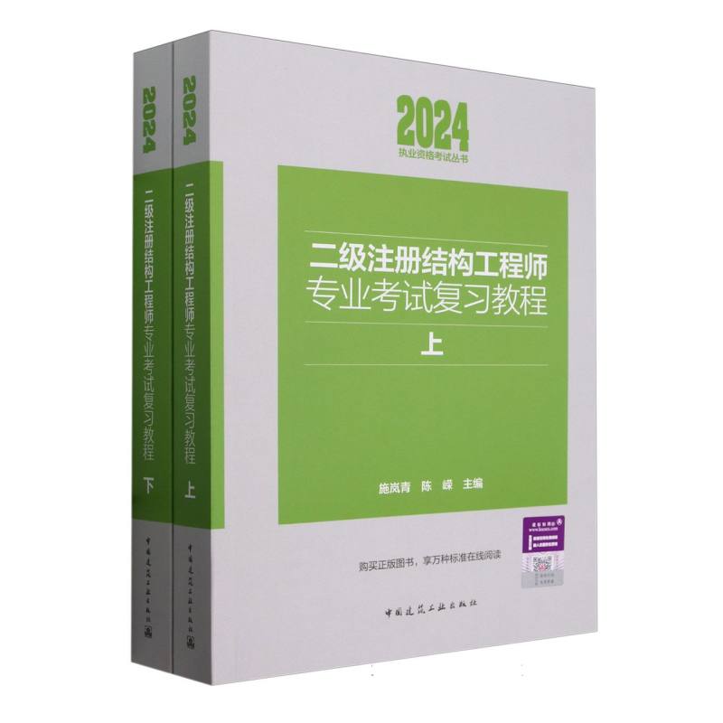 二级注册结构工程师专业考试复习教程（上、下册）