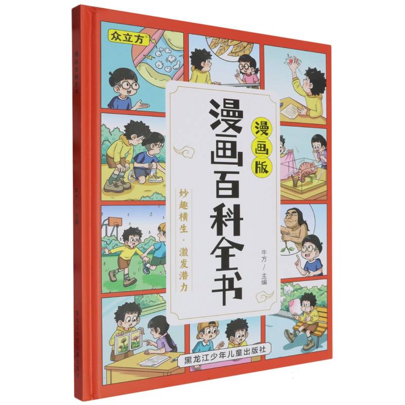 精装漫画版漫画百科全书