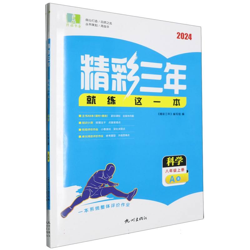 科学(8上共2册2024)/精彩三年就练这一本
