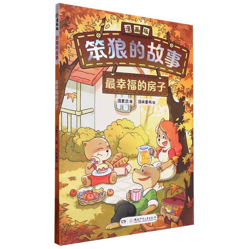 “笨狼的故事”漫画版:最幸福的房子