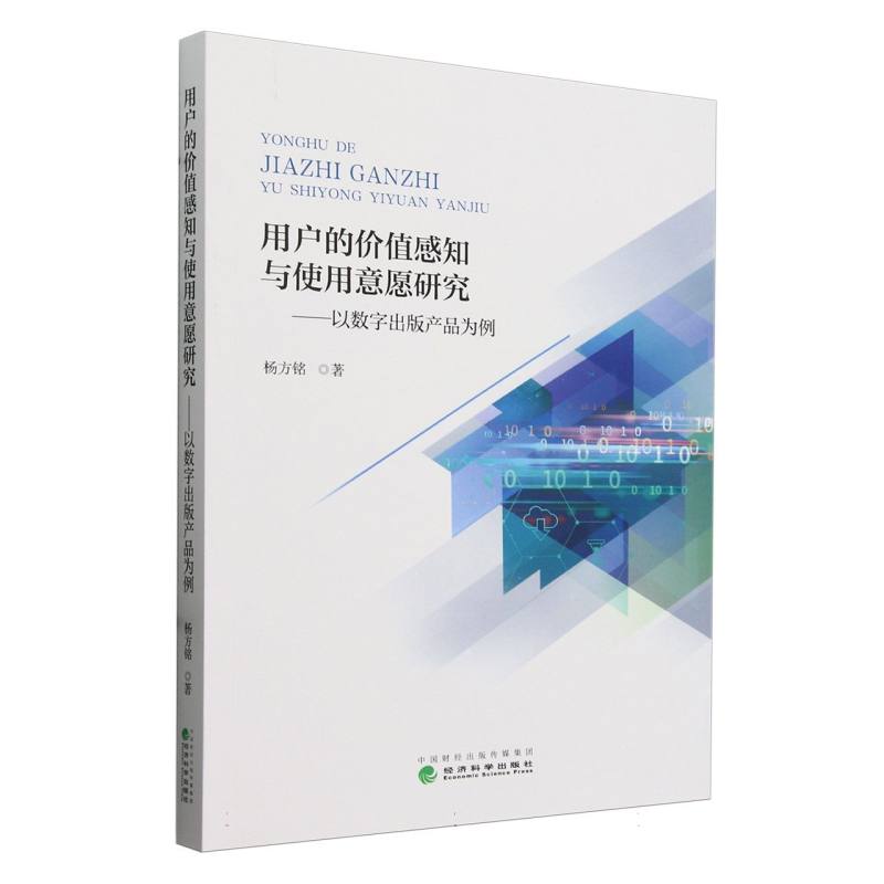用户的价值感知与使用意愿研究---以数字出版产品为例