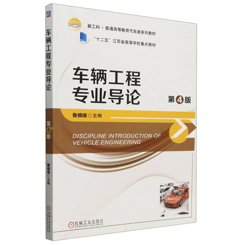 “十二五”江苏省高等学校重点教材-车辆工程专业导论(第4版)