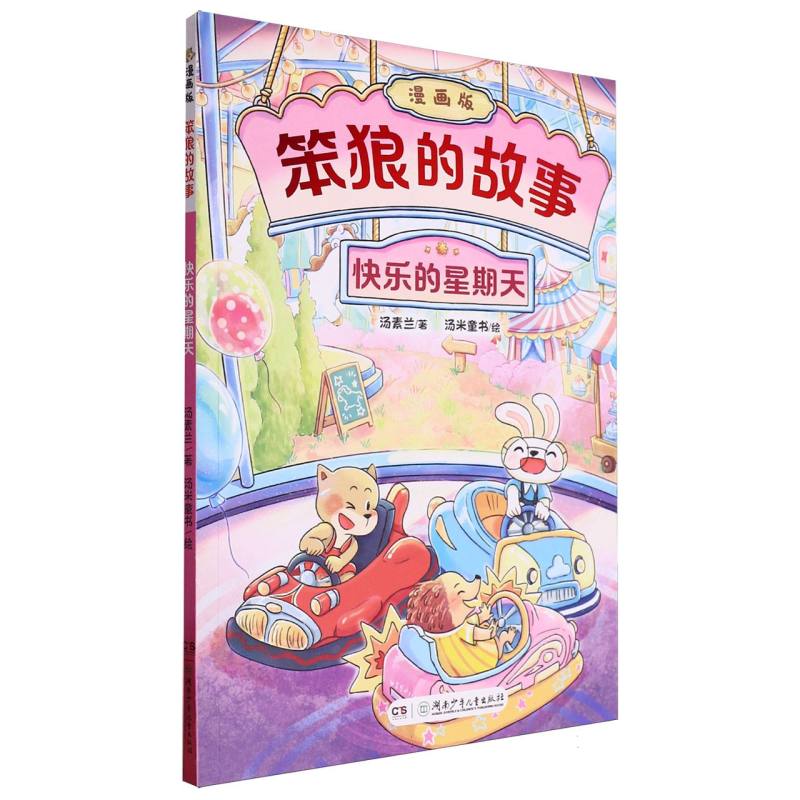 “笨狼的故事”漫画版:快乐的星期天