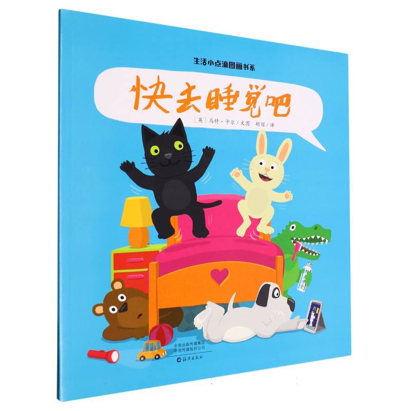 生活小点滴图画书系 快去睡觉吧