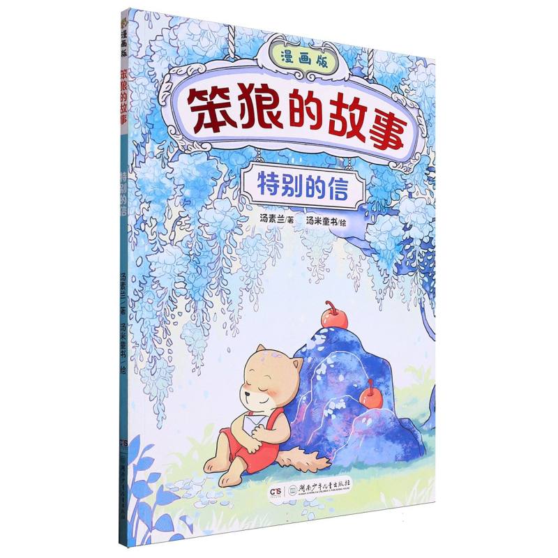 “笨狼的故事”漫画版:特别的信