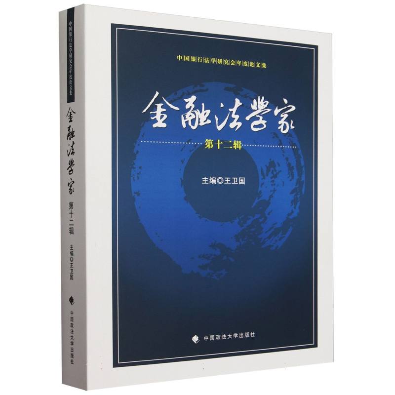 金融法学家(第十二辑)