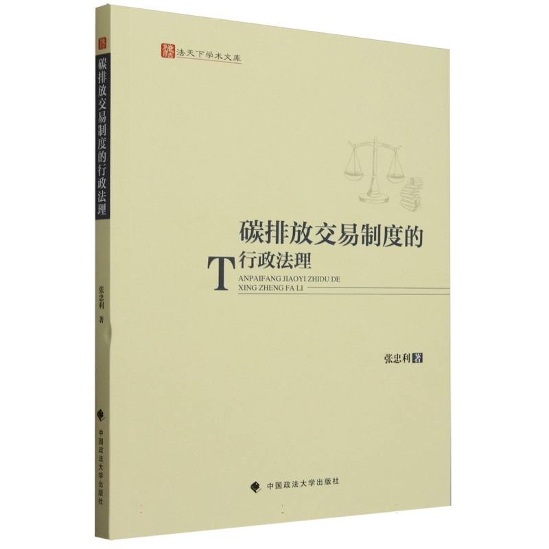 碳排放交易制度的行政法理