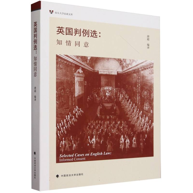 英国判例选:知情同意