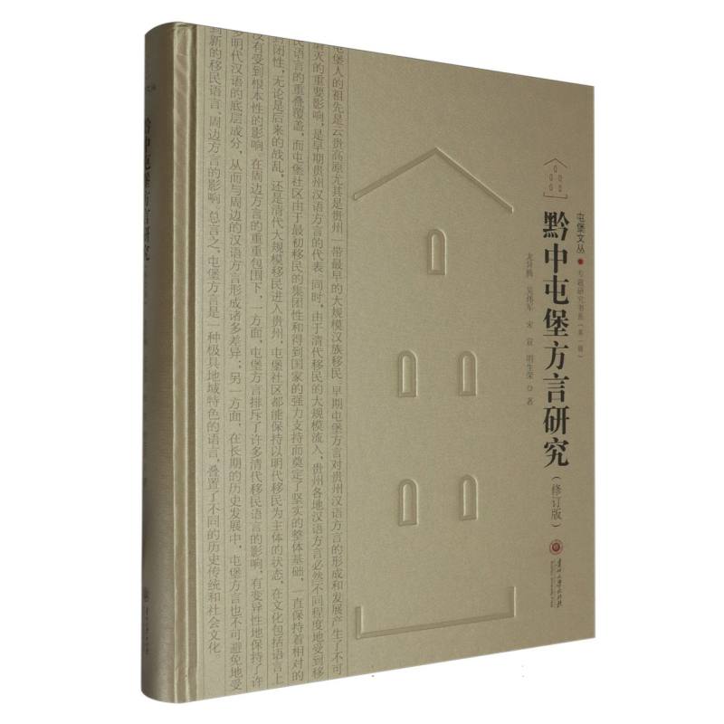 黔中屯堡方言研究(修订版)