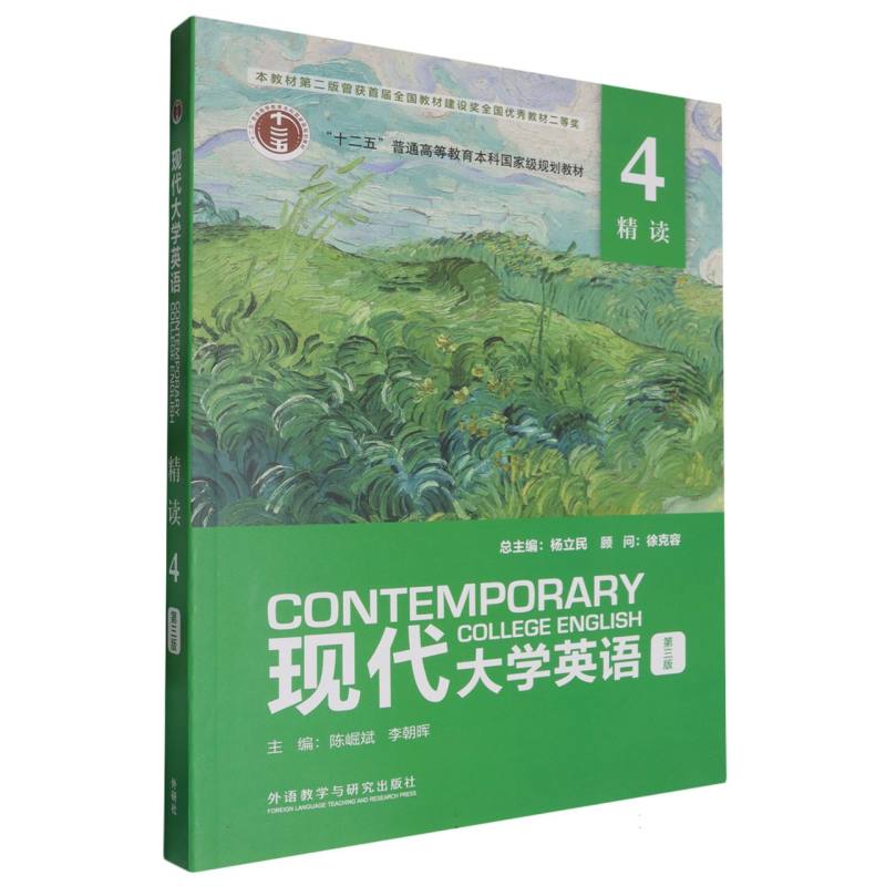 现代大学英语(第三版)(精读)(4)(外研U词版)