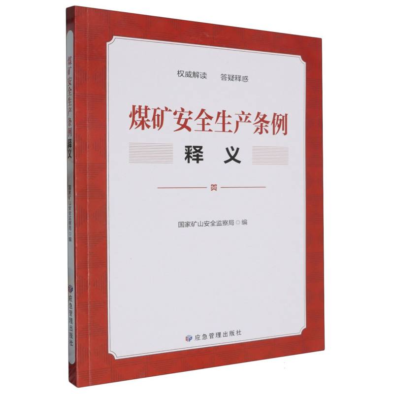 《煤矿安全生产条例》释义