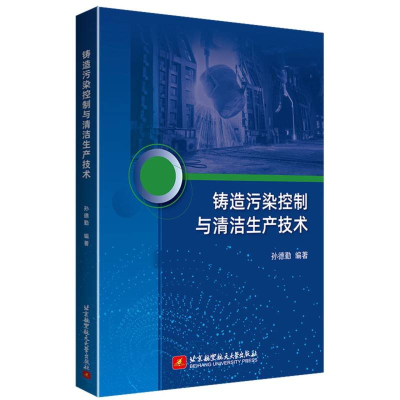 铸造污染控制与清洁生产技术