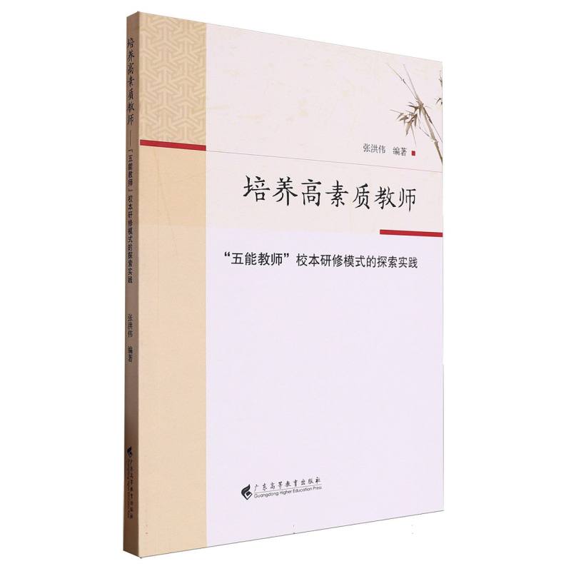 培养高素质教师——“五能教师”校本研修模式的探索实践