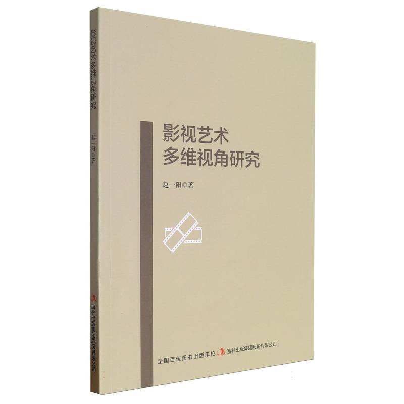 影视艺术多维视角研究