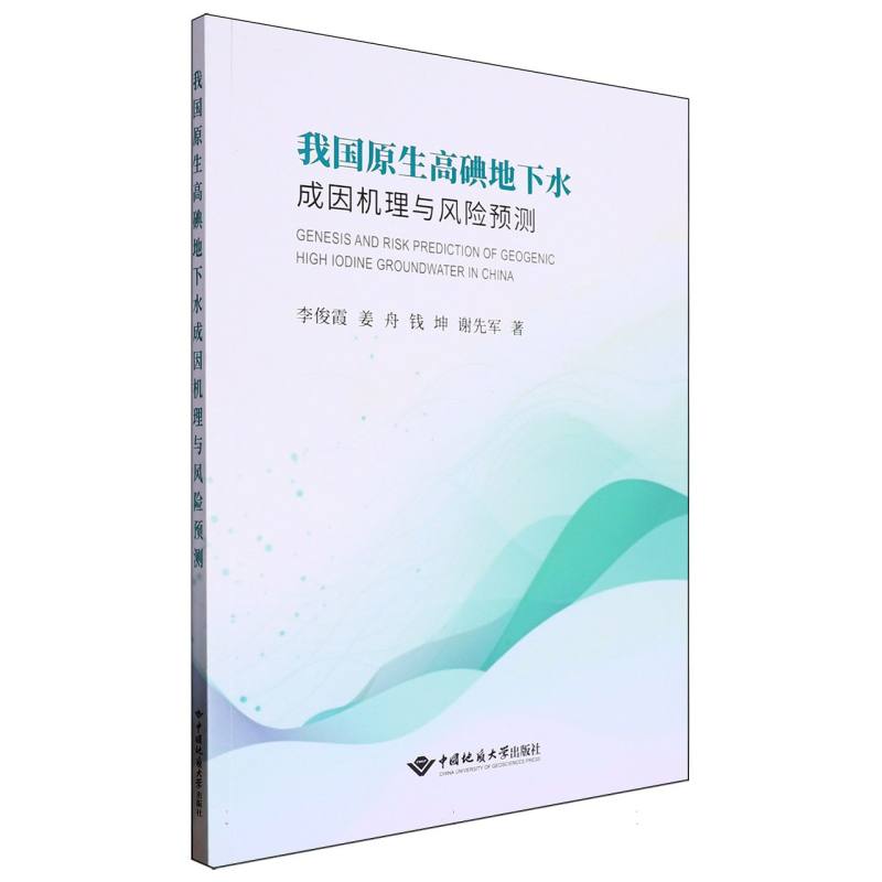 我国原生高碘地下水成因机理与风险预测