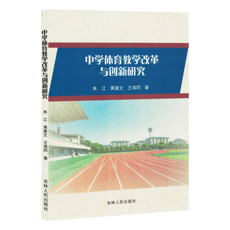 中学体育教学改革与创新研究(1版1次)