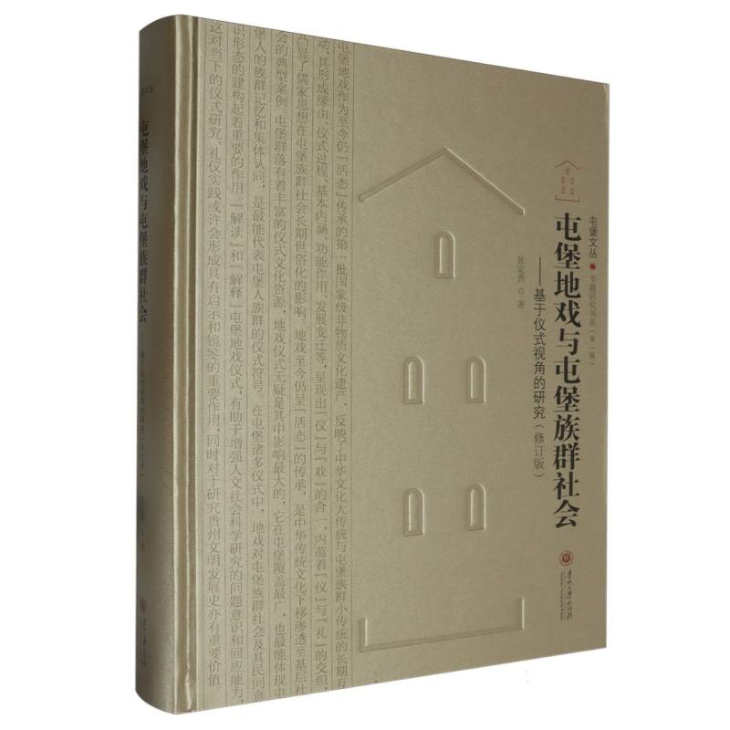 屯堡地戏与屯堡族群社会：基于仪式视角的研究(修订版)