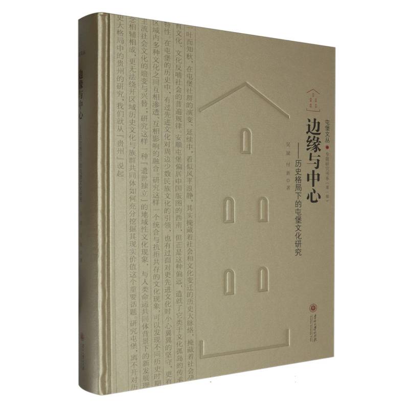 边缘与中心：历史格局下的屯堡文化研究