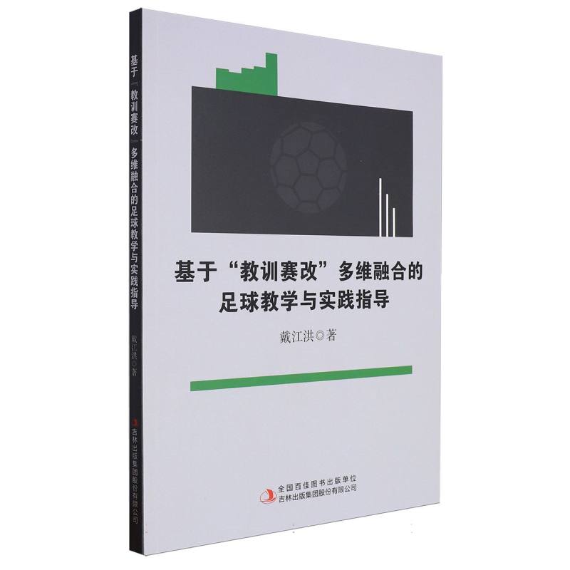 基于“教训赛改”多维融合的足球教学与实践指导