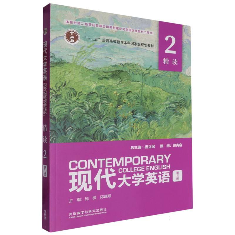 现代大学英语(第三版)(精读)(2)(外研U词版)