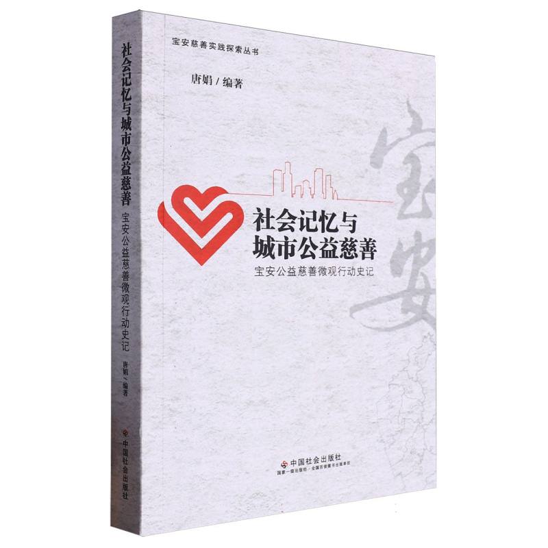 社会记忆与城市公益慈善
