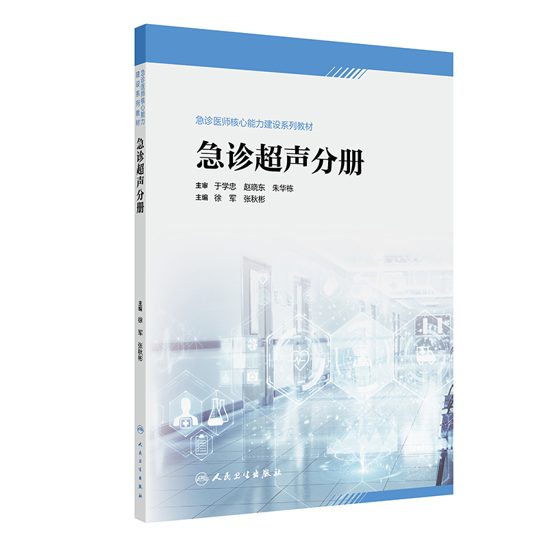 急诊超声分册(急诊医师核心能力建设系列教材)