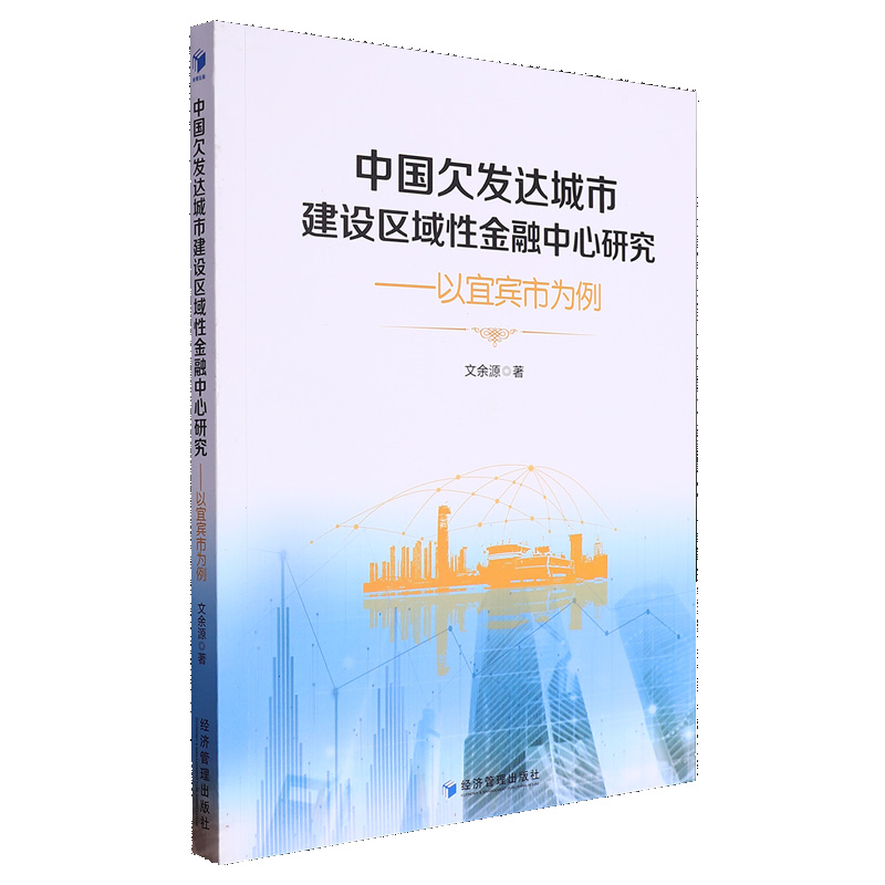 中国欠发达城市建设区域性金融中心研究——以宜宾为例