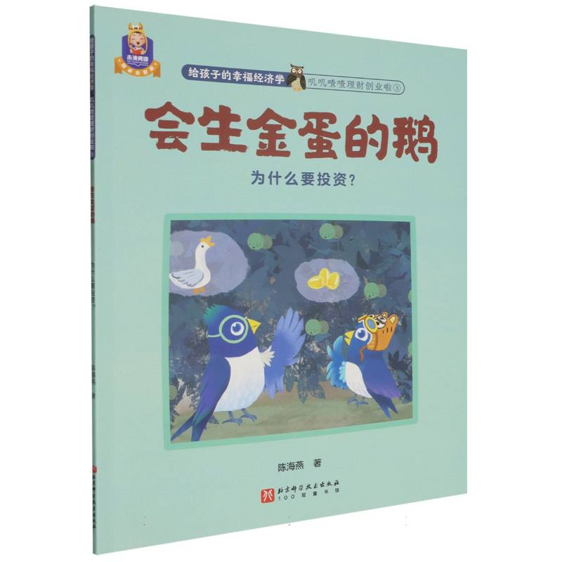会生金蛋的鹅(为什么要投资)/叽叽喳喳理财创业啦/给孩子的幸福经济学