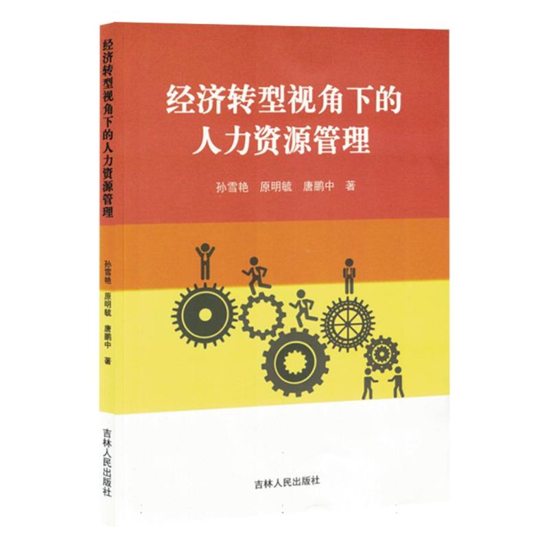 经济转型视角下的人力资源管理(1版1次)