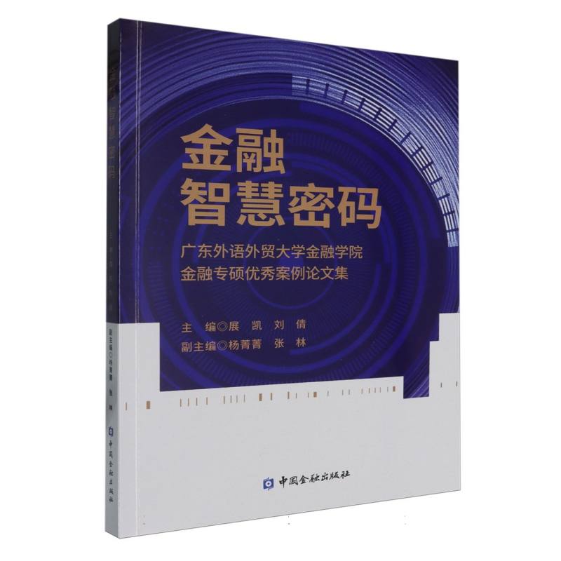 金融智慧密码——广东外语外贸大学金融学院金融专硕优秀案例论文集