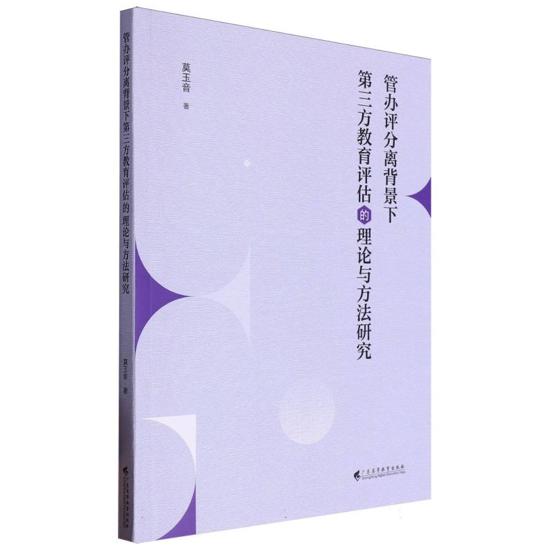 管办评分离背景下第三方教育评估的理论与方法研究