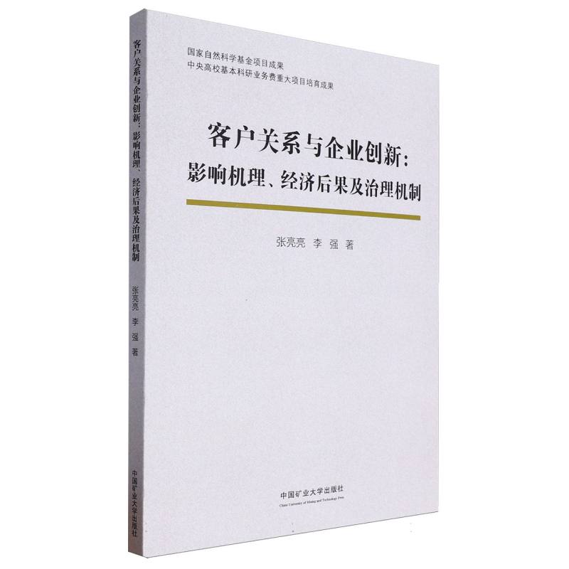 客户关系与企业创新：影响机理、经济后果及治理机制