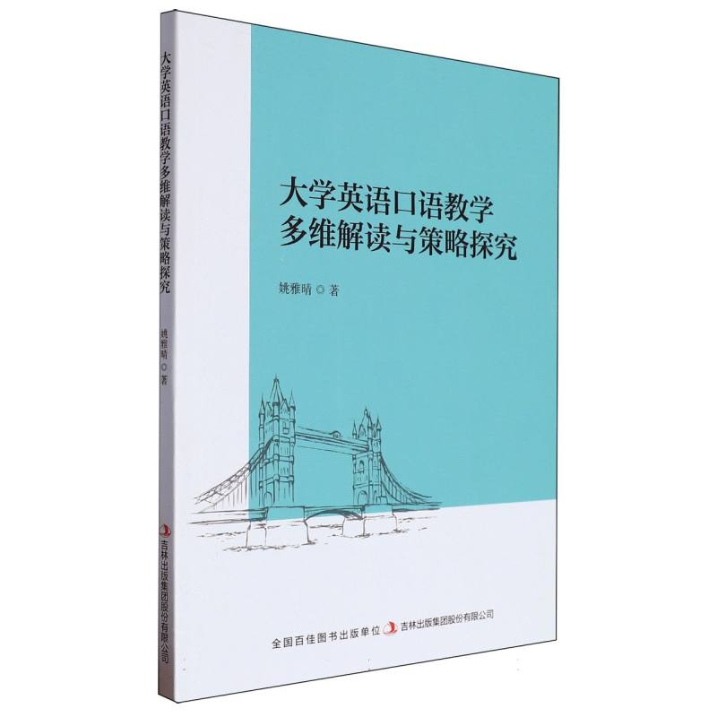 大学英语口语教学多维解读与策略探究