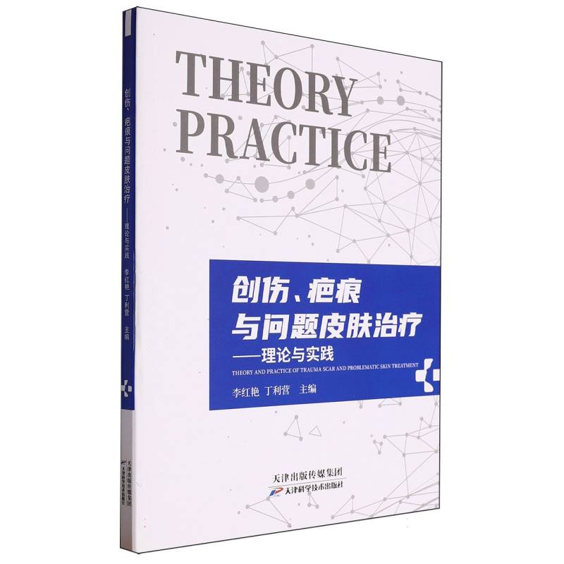 创伤、疤痕与问题皮肤治疗：理论与实践