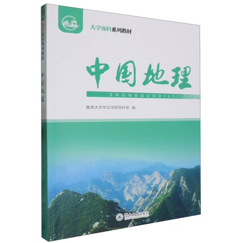 中国地理(大学预科系列教材)