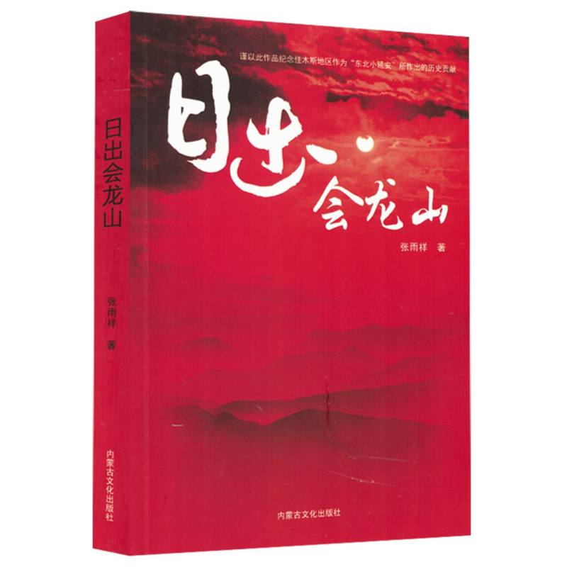 日出会龙山