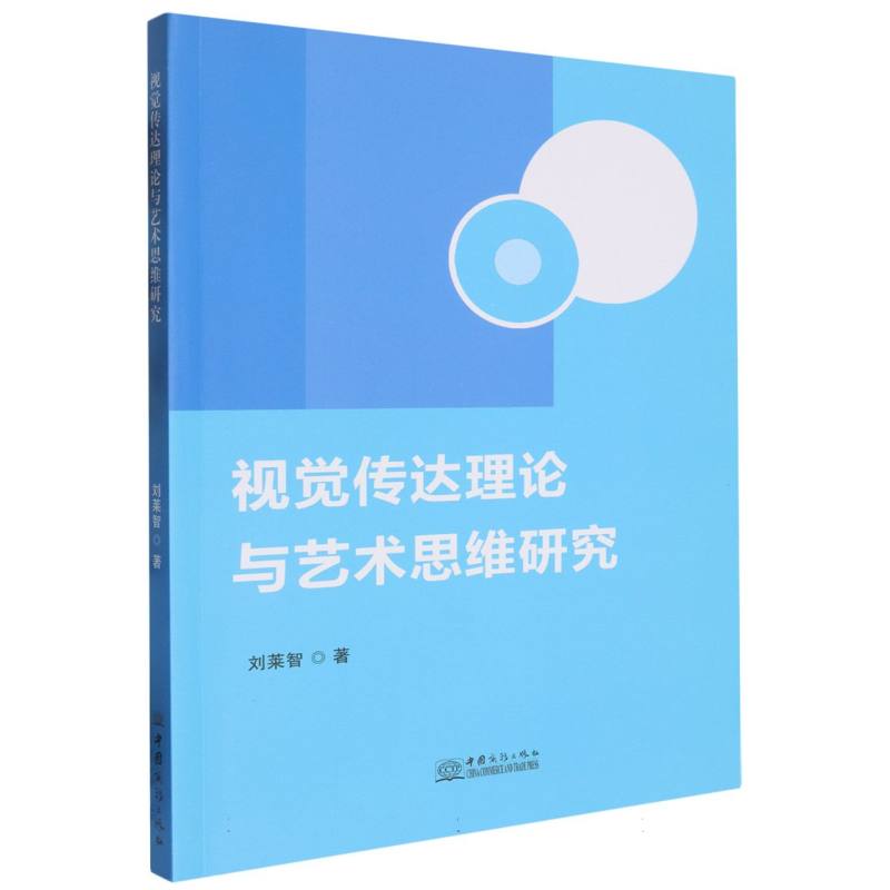 视觉传达理论与艺术思维研究