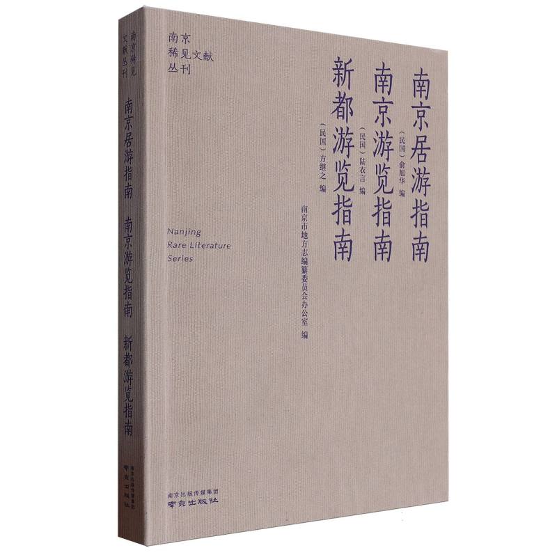 南京稀见文献丛刊-南京居游指南·南京游览指南·新都游览指南