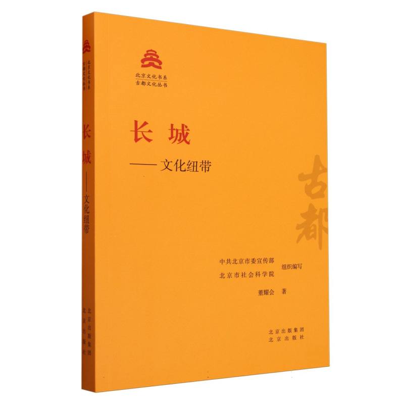 长城--文化纽带/古都文化丛书/北京文化书系